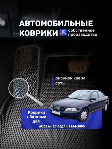 КовроДрайв Ева авто коврики с бортиками AUDI A4 B5 СЕДАН 1994-2000
