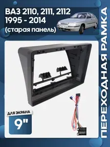 Рамка переходная ВАЗ 2110, 2111, 2112 1995 - 2014 (старая панель) для 9" магнитолы / Wide Media