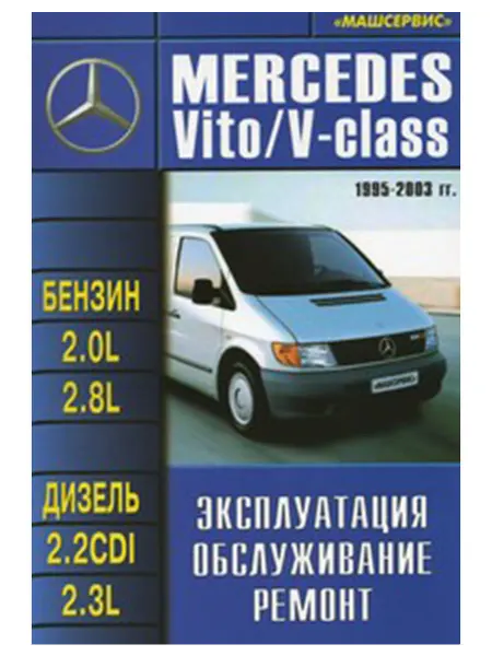 Машсервис Книга, ремонт Мерседес Вито, V-класс с 1995-03