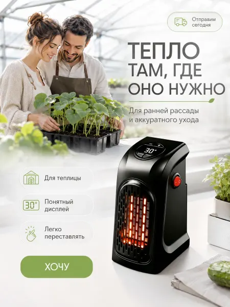 Обогреватель для парника и овощных культур