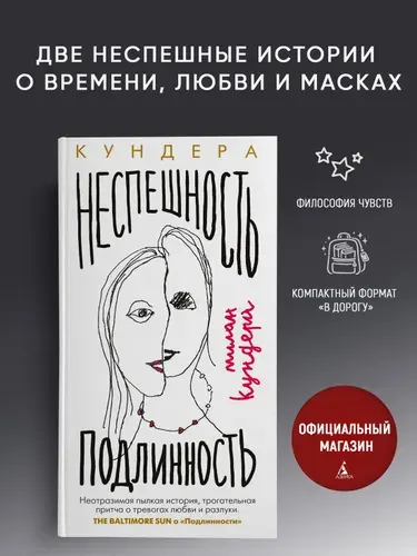 Неспешность. Подлинность | Кундера Милан
