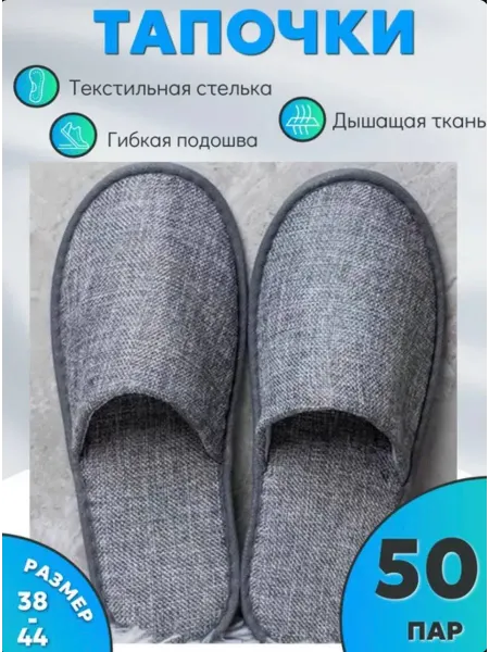 Тапочки одноразовые 38-44 набор 50 шт