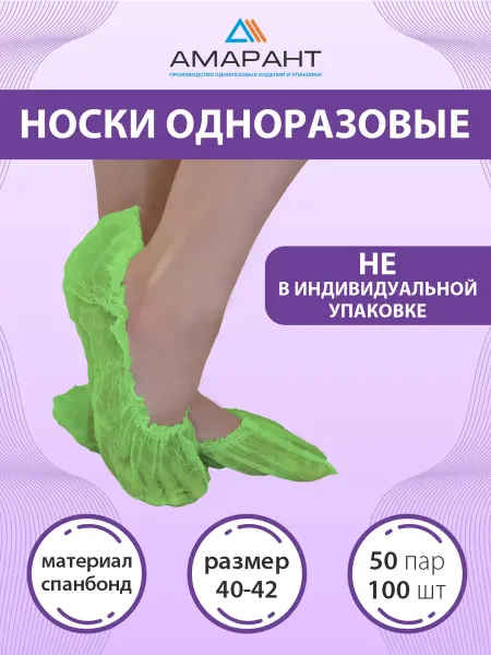 Амарант Носки одноразовые