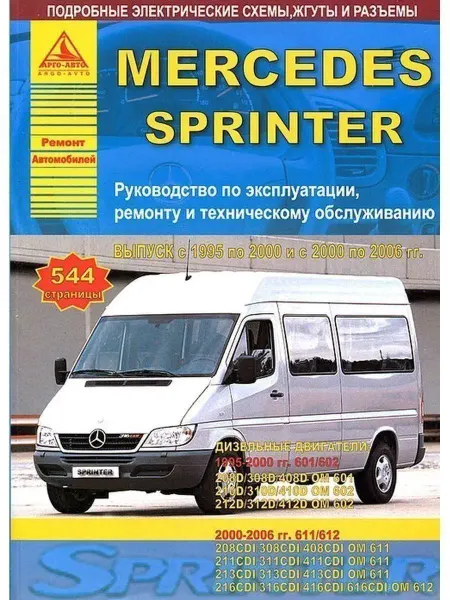 Атласы автомобилей Mercedes-Benz Sprinter 1995-2006. Книга по ремонту