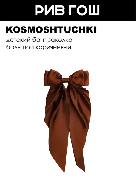 KosmoShtuchki Детский бант-заколка большой коричневый