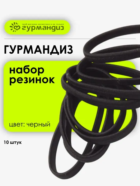 ГУРМАНДИЗ Резинки для волос, 10 шт
