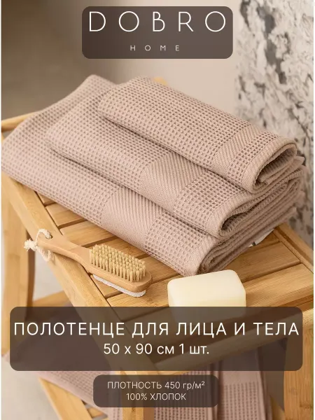 DOBRO HOME Полотенца