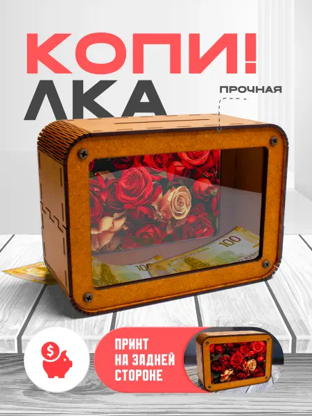 KopiCash Копилка для денег Цветы