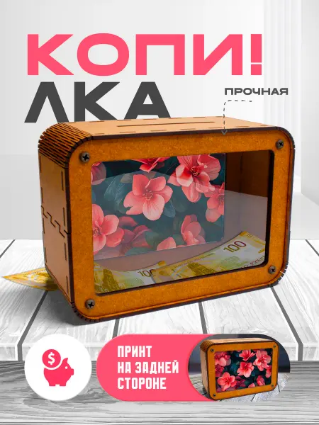 KopiCash Копилка для денег Цветы