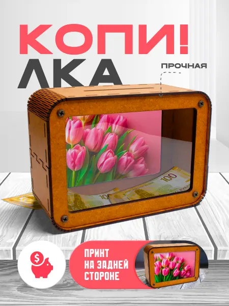 KopiCash Копилка для денег Цветы