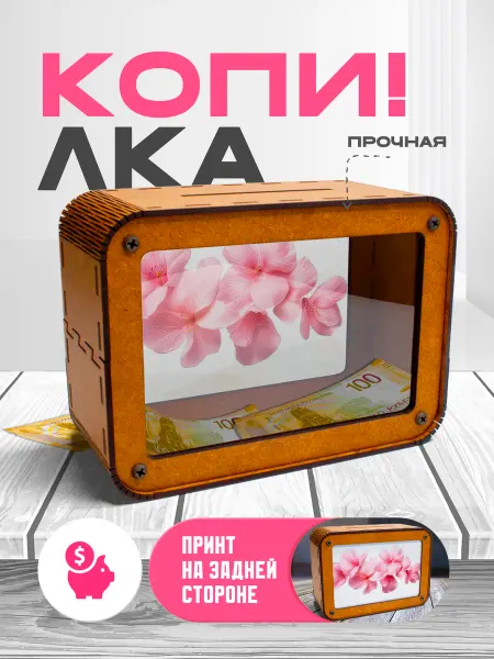 KopiCash Копилка для денег Цветы