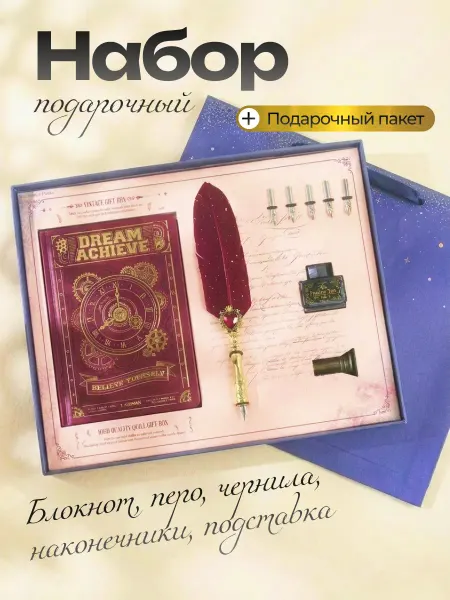 Блокнот с пером и чернилами Подарочный набор
