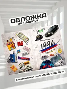 Обложка на паспорт прикольная "Рожден в 1996"