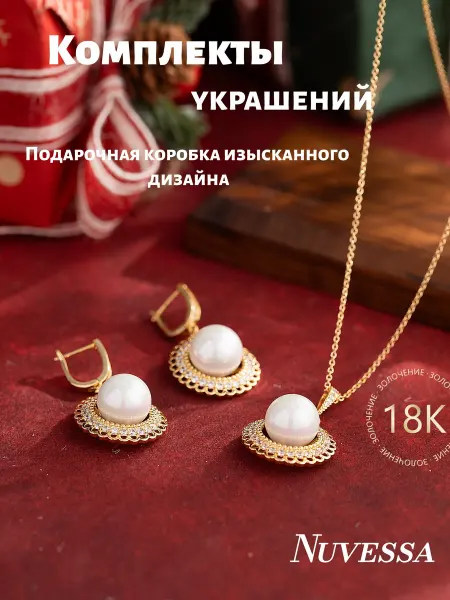 Nuvessa комплект бижутерии для женщин