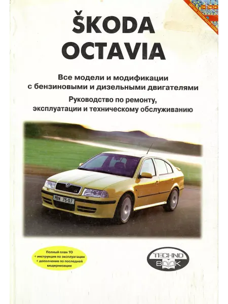 Технобук Skoda Octavia c 1996 по 2000 Книга по ремонту эксплуатации