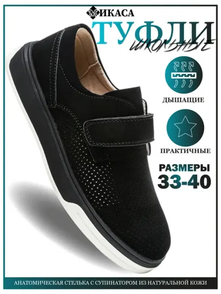 Микаса Туфли детские школьные