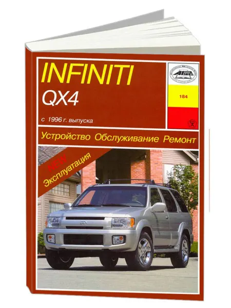 Арус Книга, ремонт Инфинити QX4 с 1996 с двигателем 3.3