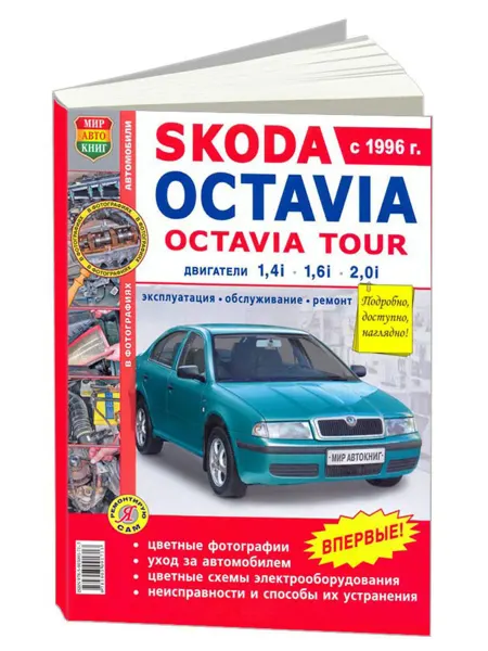 Мир Автокниг Книга, ремонт Skoda Octavia, Octavia Tour 1996-04