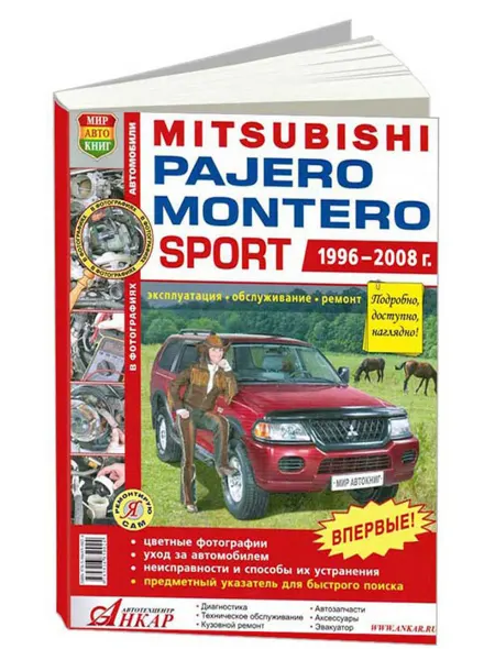Мир Автокниг Книга, ремонт Мицубиси Монтеро, Паджеро Спорт 1996-08