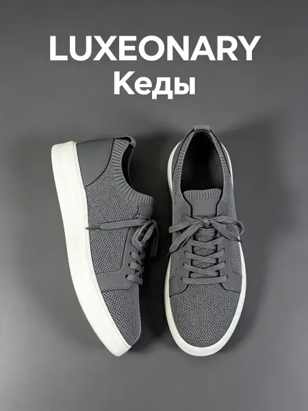 Кеды дышащие