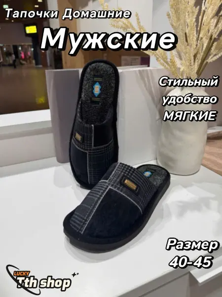 Tth shop Тапочки домашние мужской