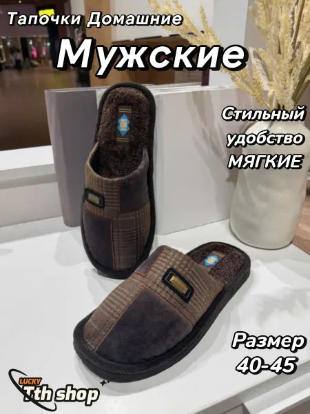 Tth shop Тапочки домашние мужской