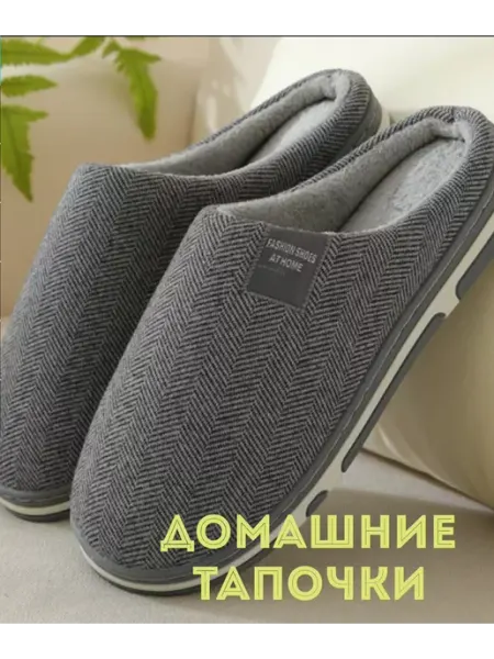 Домашние тапочки