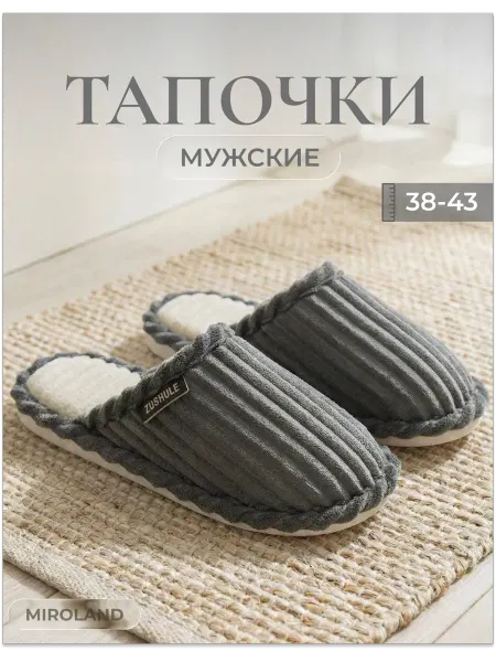 Miroland Тапочки домашние
