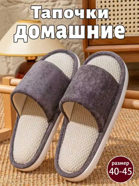 Тапочки домашние