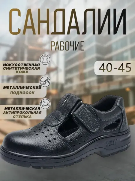Рабочие полуботинки сандалии