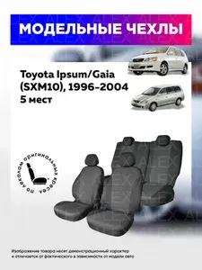 Чехлы на сиденья Toyota Ipsum/Gaia (SXM10), 1996-2004, 5 мест, жаккард