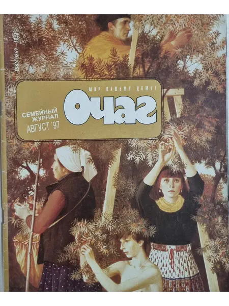 Журнал "Очаг" август 1997