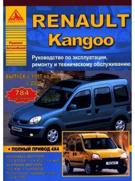 Атласы автомобилей Renault Kangoo I 1997-2008 рестайл с 2005 Книга по ремонту
