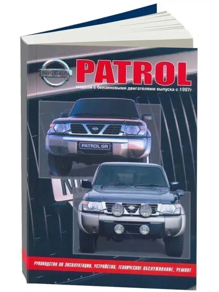 Автонавигатор Nissan Patrol Y61 с 1997-2010. Бензин. Книга по ремонту