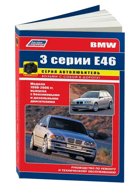 Легион-Aвтодата Книга, ремонт BMW 3 серии Е46 1998-06 бензин, дизель