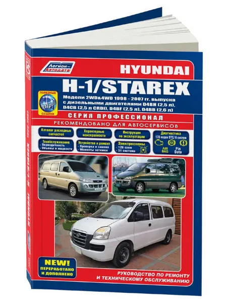 Легион-Aвтодата Книга, ремонт Hyundai H-1, Starex 1998-07