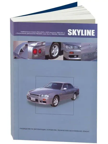 Автонавигатор Nissan Skyline c 1998-2001 Книга по ремонту и эксплуатации