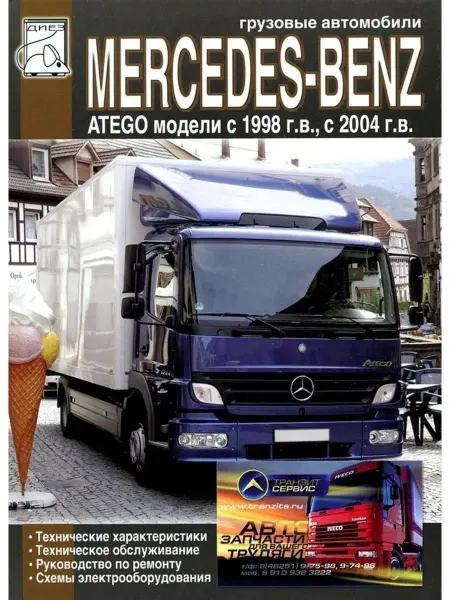 Диез Mercedes-Benz Atego с 1998-2004. Книга по ремонту