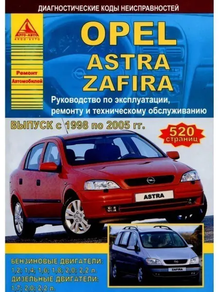 Атласы автомобилей Opel Astra Zafira 1998-2005. Книга по ремонту