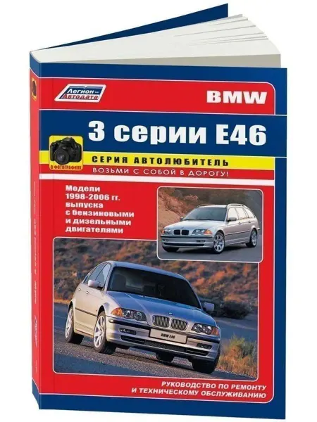 Легион-автодата BMW 3 Е46 c 1998-2006. Книга по ремонту и эксплуатации