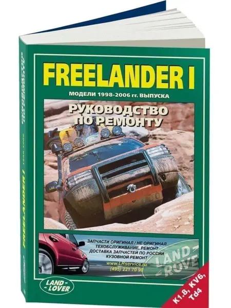 Легион-автодата Land Rover FreeLander с 1998-2006 Книга по ремонту