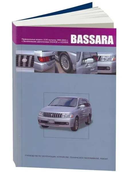 Автонавигатор Nissan Bassara JU30 Бензин 1999 по 2003 Книга по ремонту