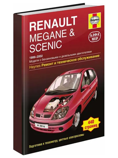 Алфамер Книга, ремонт Renault Megane, Scenic 1999-02