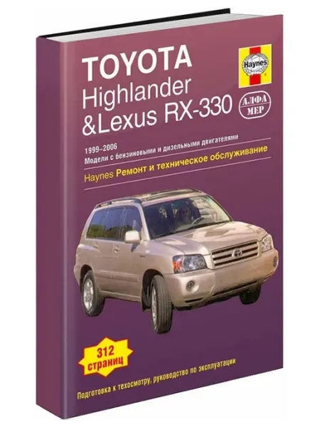 Алфамер Книга, ремонт Toyota Highlander, Lexus RX300, 330 1999-06