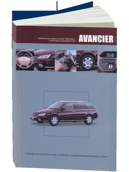 Автонавигатор Honda Avancier 1999-2003. Книга по ремонту автомобиля