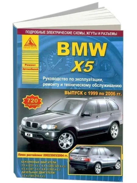 Атласы автомобилей BMW X5 серии Е53 1999-2006. Книга по ремонту и эксплуатации