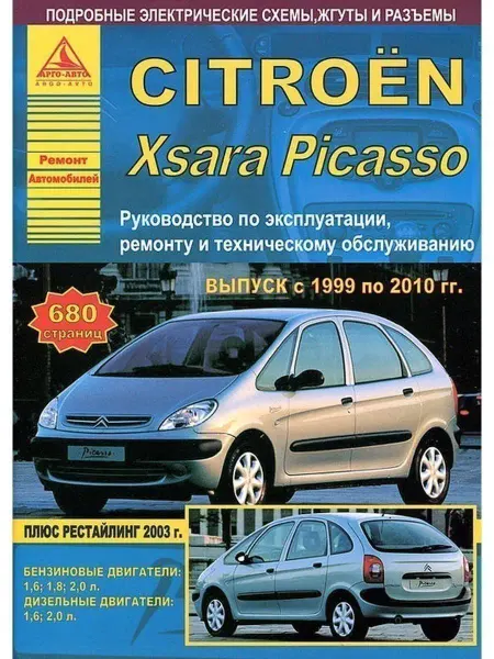 Атласы автомобилей Citroen Xsara Picasso 1999-2010. Книга по ремонту