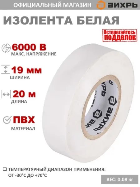 ВИХРЬ Изолента (20m * 19mm) белая
