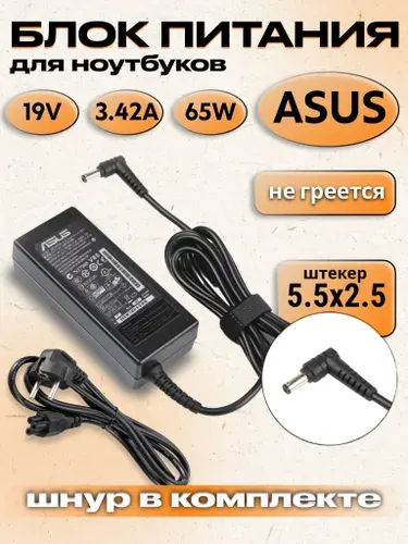 Зарядное устройство для ноутбука Asus 65W 19V 3.42A 5.5x2.5