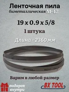 Ленточная пила по металлу 2360 мм, 19x0.90x5/8" TPI, биметалл